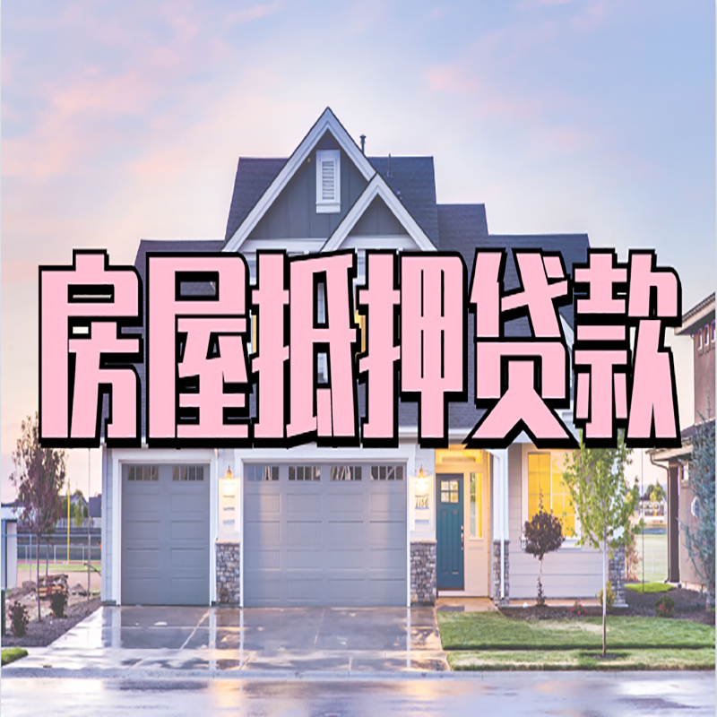 湖口房产抵押贷款优势|房屋抵押贷款|住房抵押贷