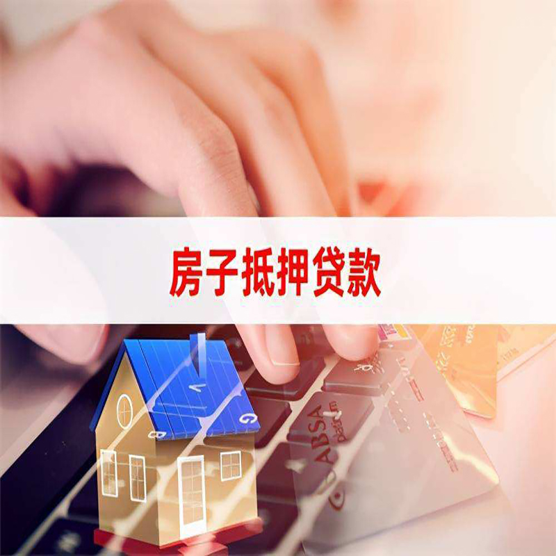 湖口房屋抵押贷款条件|银行房产抵押贷款