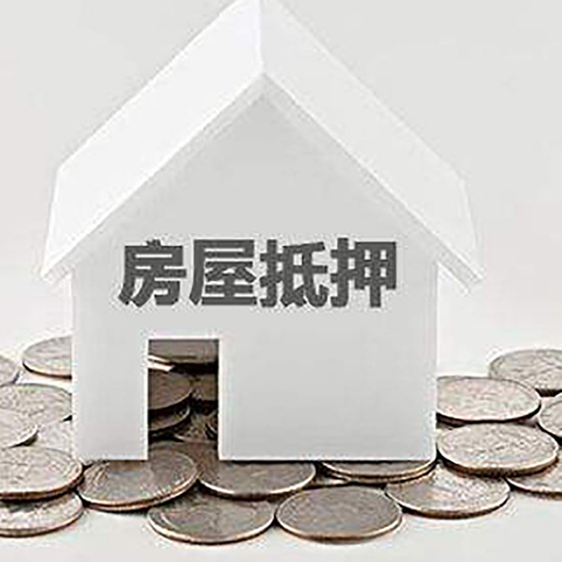 湖口房子抵押贷款注意事项
