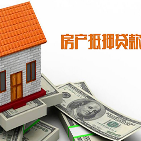 湖口房产抵押贷款更高能贷多少钱呢?