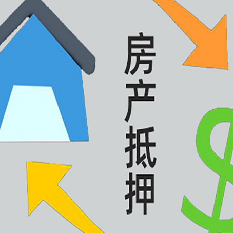 湖口房产抵押贷款后还需要做什么呢?