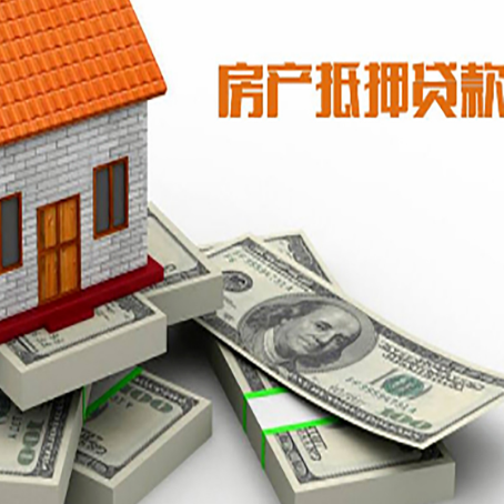 湖口房屋抵押贷款需要哪些手续和条件?