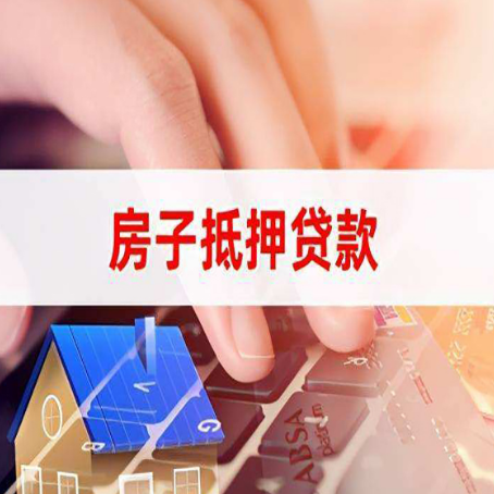 湖口房子抵押贷款利率高吗?