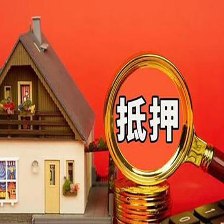湖口房子抵押贷款的高效办理方法在这里
