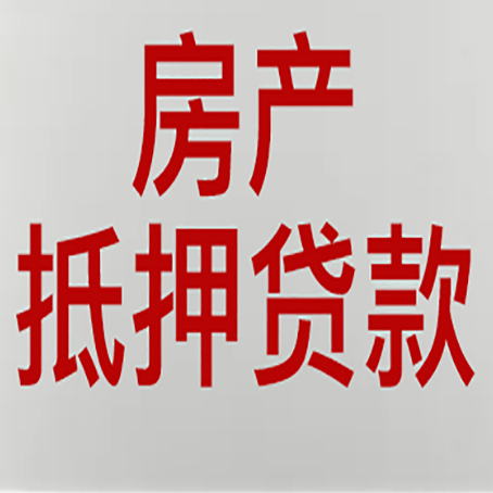 湖口房屋二次抵押贷款可以贷多少