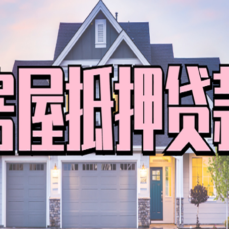 湖口贷款房子可以二次抵押贷款吗